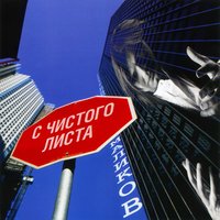 С чистого листа