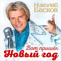 Вот пришёл Новый год