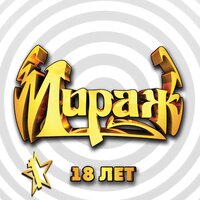 мираж - млечный путь