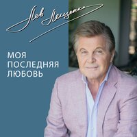 Моя последняя любовь