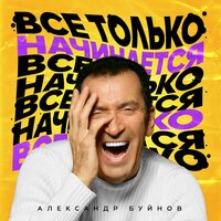 Всё только начинается