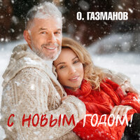 С Новым годом!