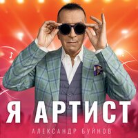 Я артист