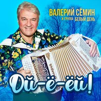 Валерий Сёмин