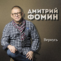 Дмитрий Фомин